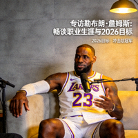 专访球星詹姆斯，畅谈职业生涯与2026目标